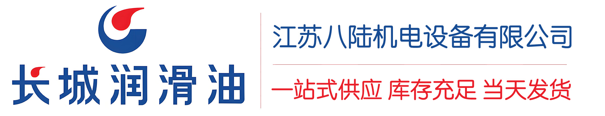 江源长城润滑油总代理商,江源长城润滑油授权经销商,江源长城液压油代理商